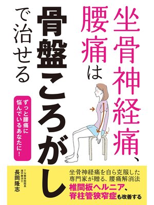 cover image of 坐骨神経痛、腰痛は骨盤ころがしで治せる